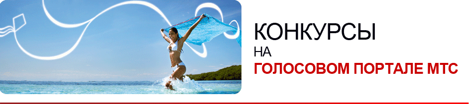 Конкурсы на голосовом портале МТС
