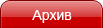 Архив