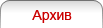 Архив