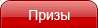 Призы