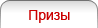 Призы