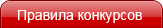 Правила конкурсов