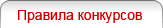 Правила конкурсов