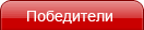 Победители
