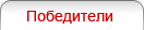 Победители